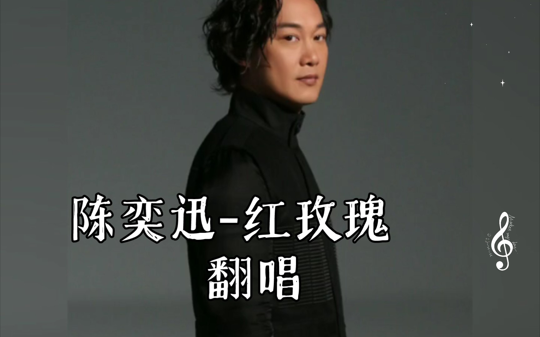 陈奕迅-红玫瑰 翻唱
