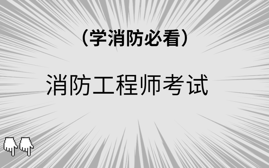 2022年一级消防工程师技术实务综合能力完整版(学消防必看)(一级消防工程师,二级消防工程师,消防工程师报考条件,消防工程师证有什么用,注册...