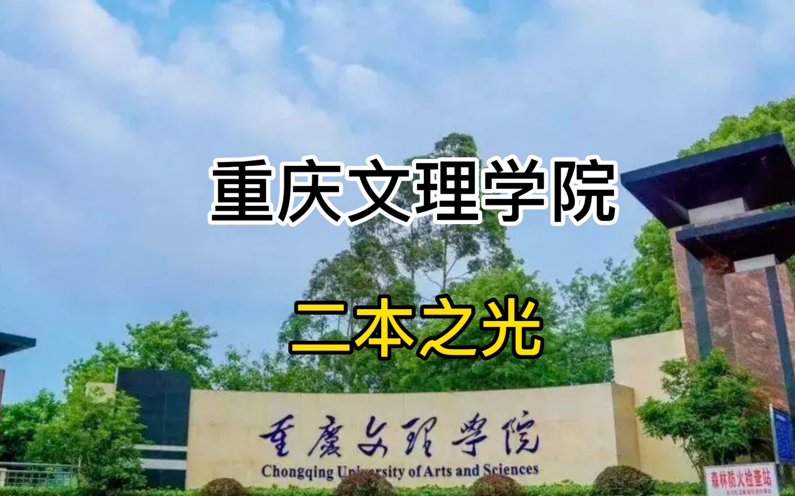 重庆文理学院 全国八强哔哩哔哩bilibili