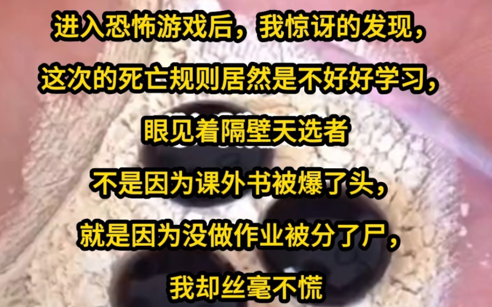 [图]进入恐怖游戏后，我惊讶的发现，这次的S亡规则居然是不好好学习，眼见着隔壁天选者不是因为课外书被爆了头，就是因为没做作业被分了尸，我却丝毫不慌。