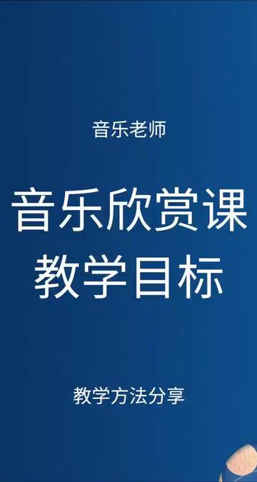 音乐欣赏课教学目标已分享,全是干货,建议点赞收藏哦~哔哩哔哩bilibili