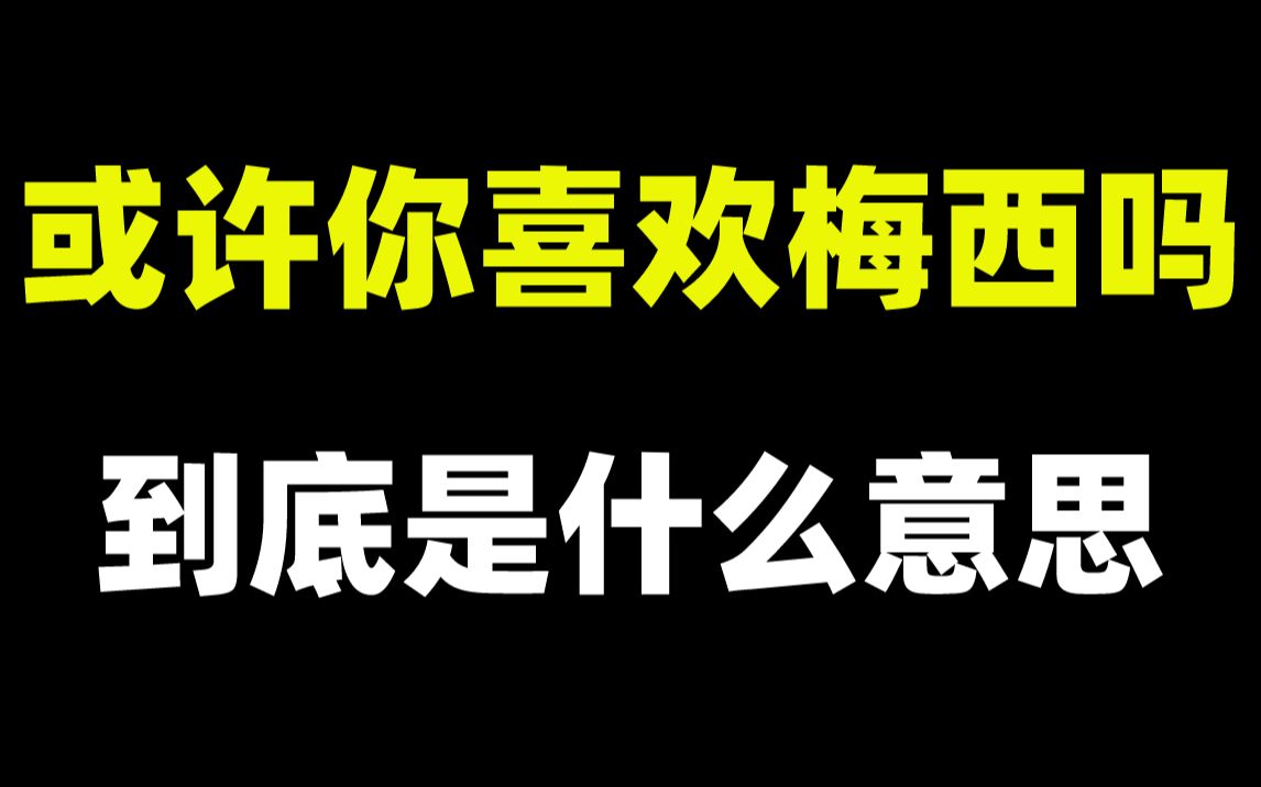 韩语里的“或许你喜欢梅西吗”到底是什么意思呢?哔哩哔哩bilibili