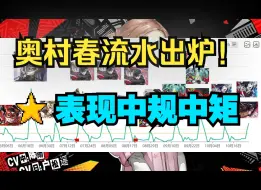 Télécharger la video: p5x  原作角色最低！奥村春咲峰值流水出炉！中规中矩 期待明智吾郎和芳泽霞的表现！ 女神异闻录夜幕魅影 P5X