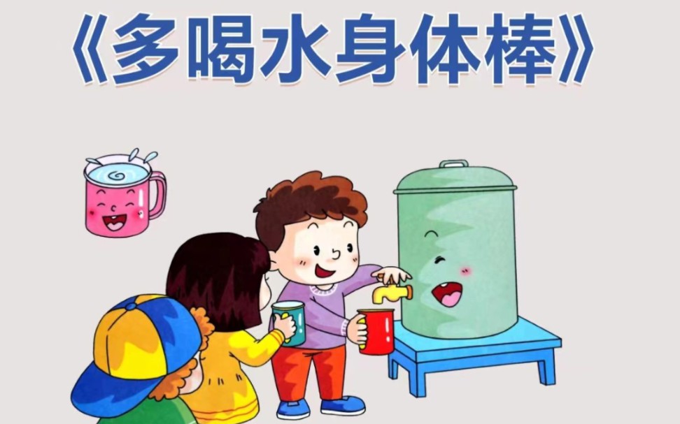 幼儿园优质公开课 《多喝水身体棒》