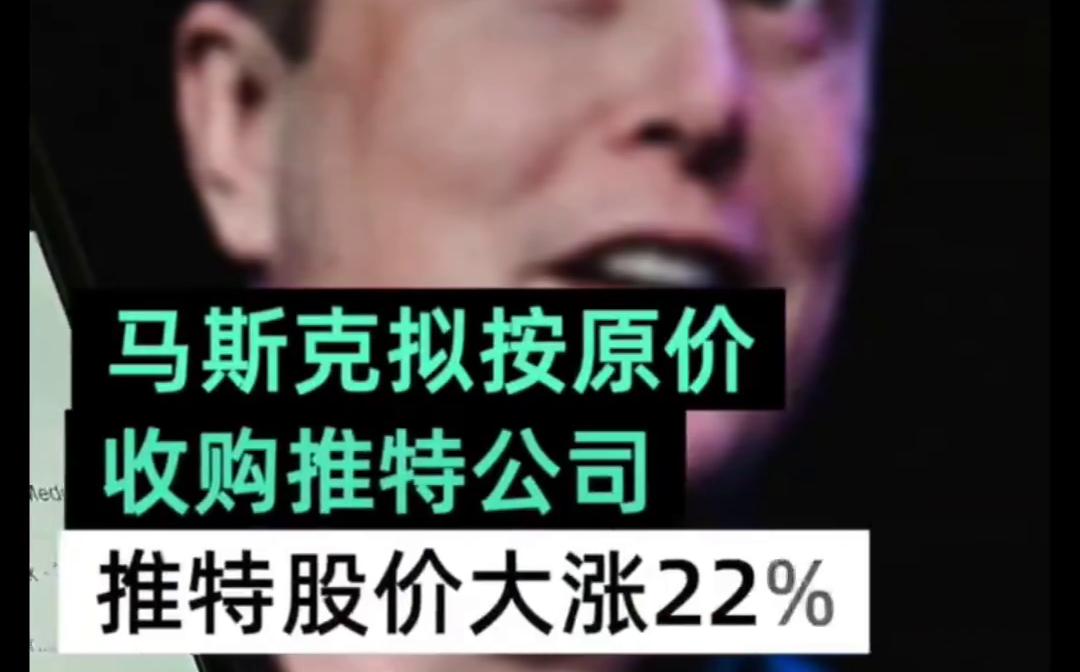 推特股价飙升后停牌,马斯克440亿美元收购推特,马斯克:我并不随意追逐风险【马斯克计划按原价收购推特公司# 推特股票飙升】哔哩哔哩bilibili