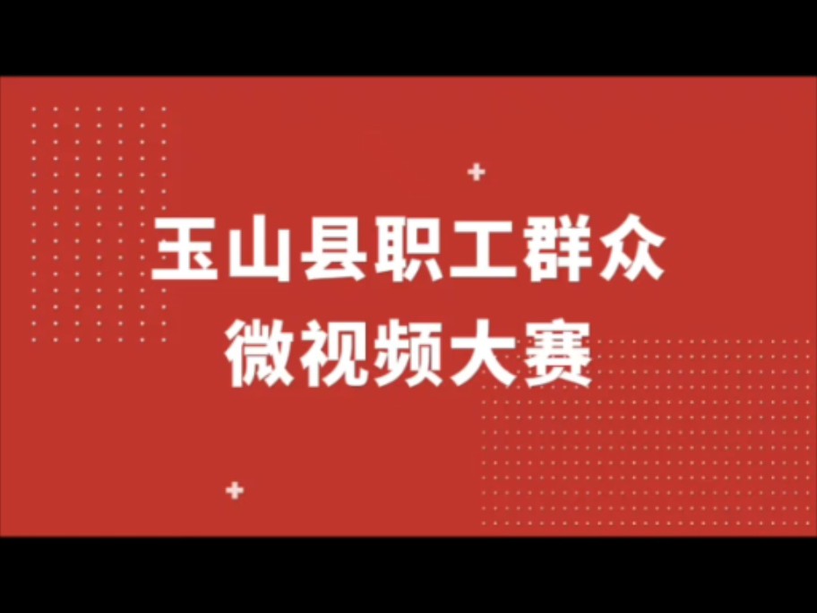 【玉山之窗】拍视频,赢大奖!玉山县职工群众微视频大赛来啦!参赛时间12月10日12月20日,感兴趣的伙伴快一起参与进来吧~哔哩哔哩bilibili