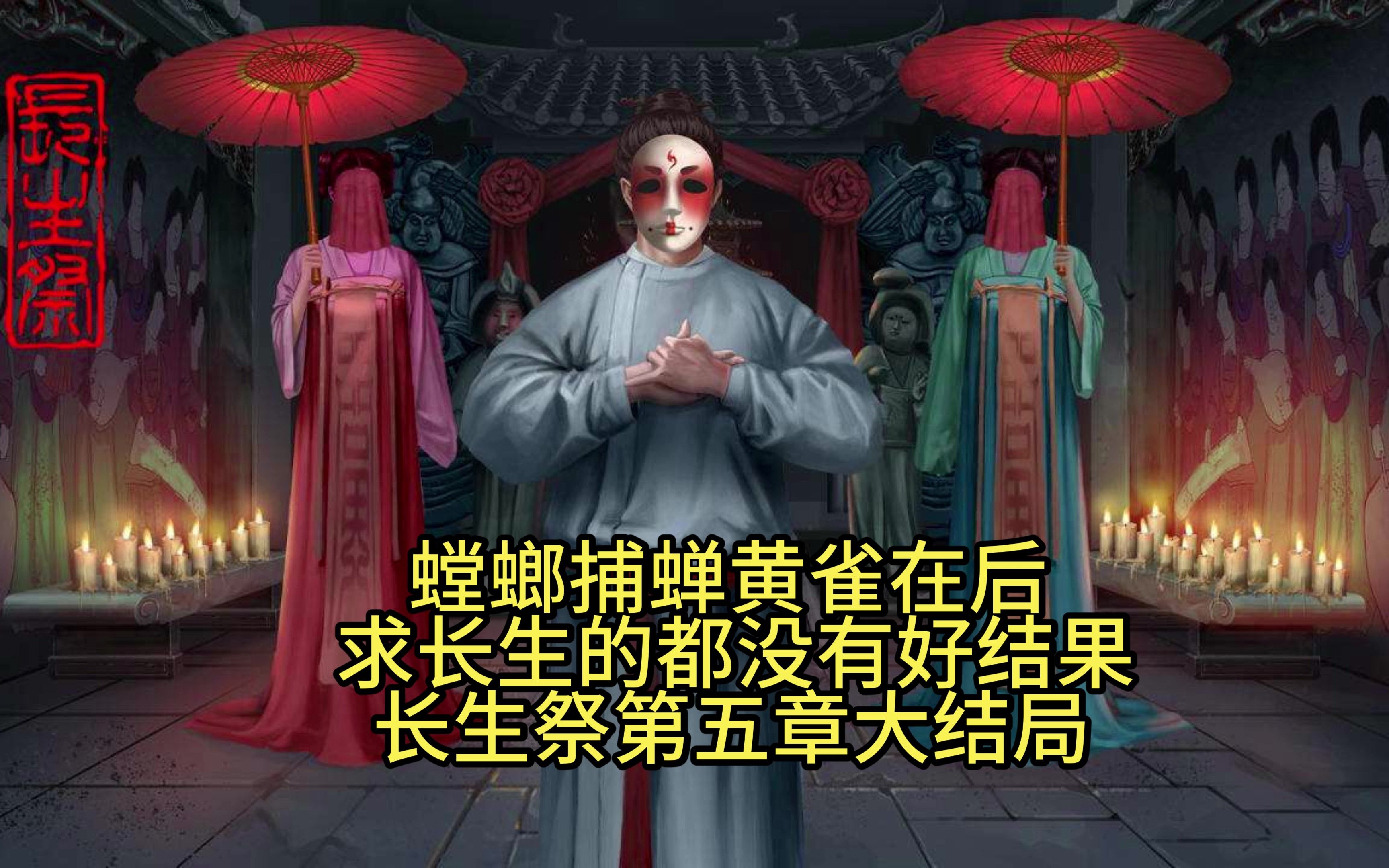 [图]螳螂捕蝉黄雀在后，求长生的都没有好结果，长生祭第五章大结局