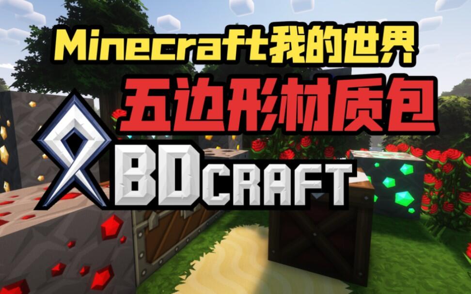 BDCraft五边形材质:Java版基岩版全版本支持的漫画风格经典材质_我的世界