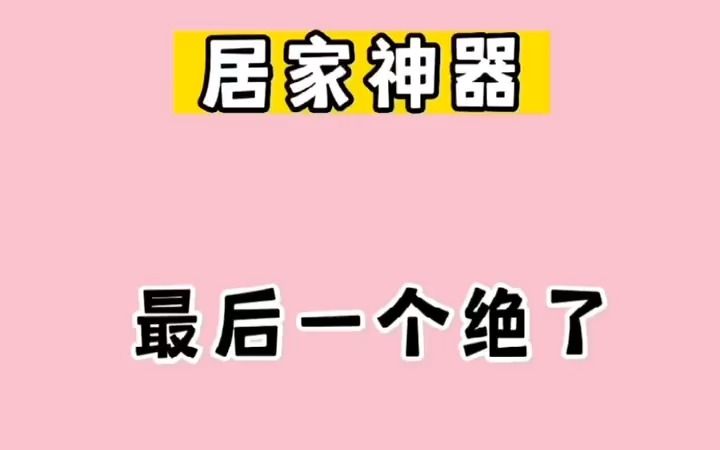 [图]【家居好物】分享一期比老公都好使的居家神器，帮我们提升效率的同时也提升满满幸福感！