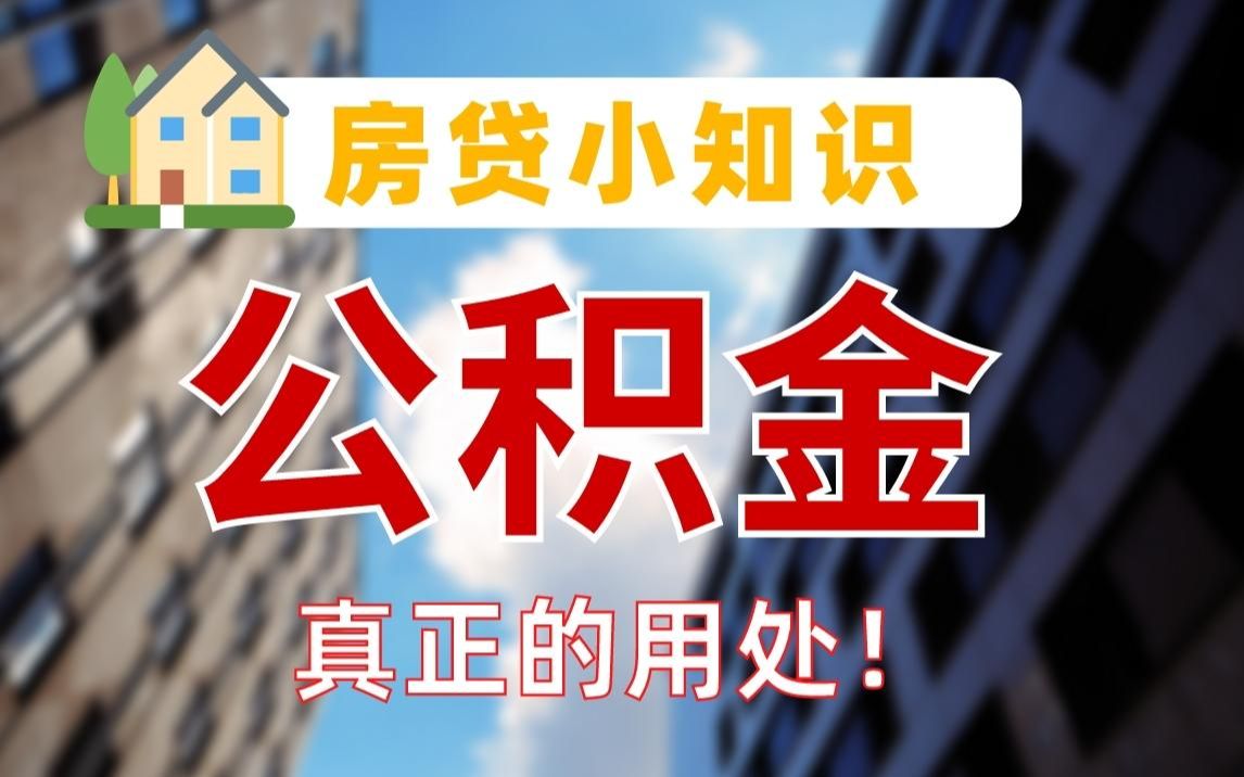 【房贷省钱妙招】你还在随意提取公积金吗?公积金真正的用处你认识到了吗?哔哩哔哩bilibili