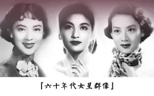 Download Video: 【60年代女星群像】论年龄起码叫奶奶，论颜值都是漂亮姐姐