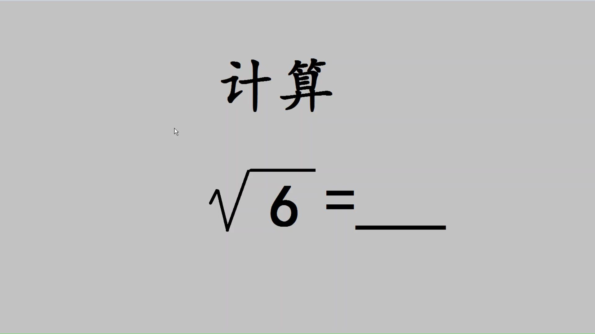 中考数学,计算根号6,很多人不会计算哔哩哔哩bilibili