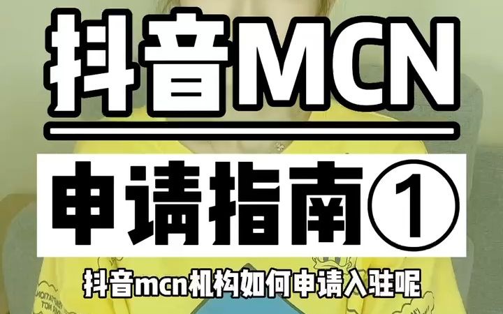 抖音MCN机构申请入驻条件哔哩哔哩bilibili