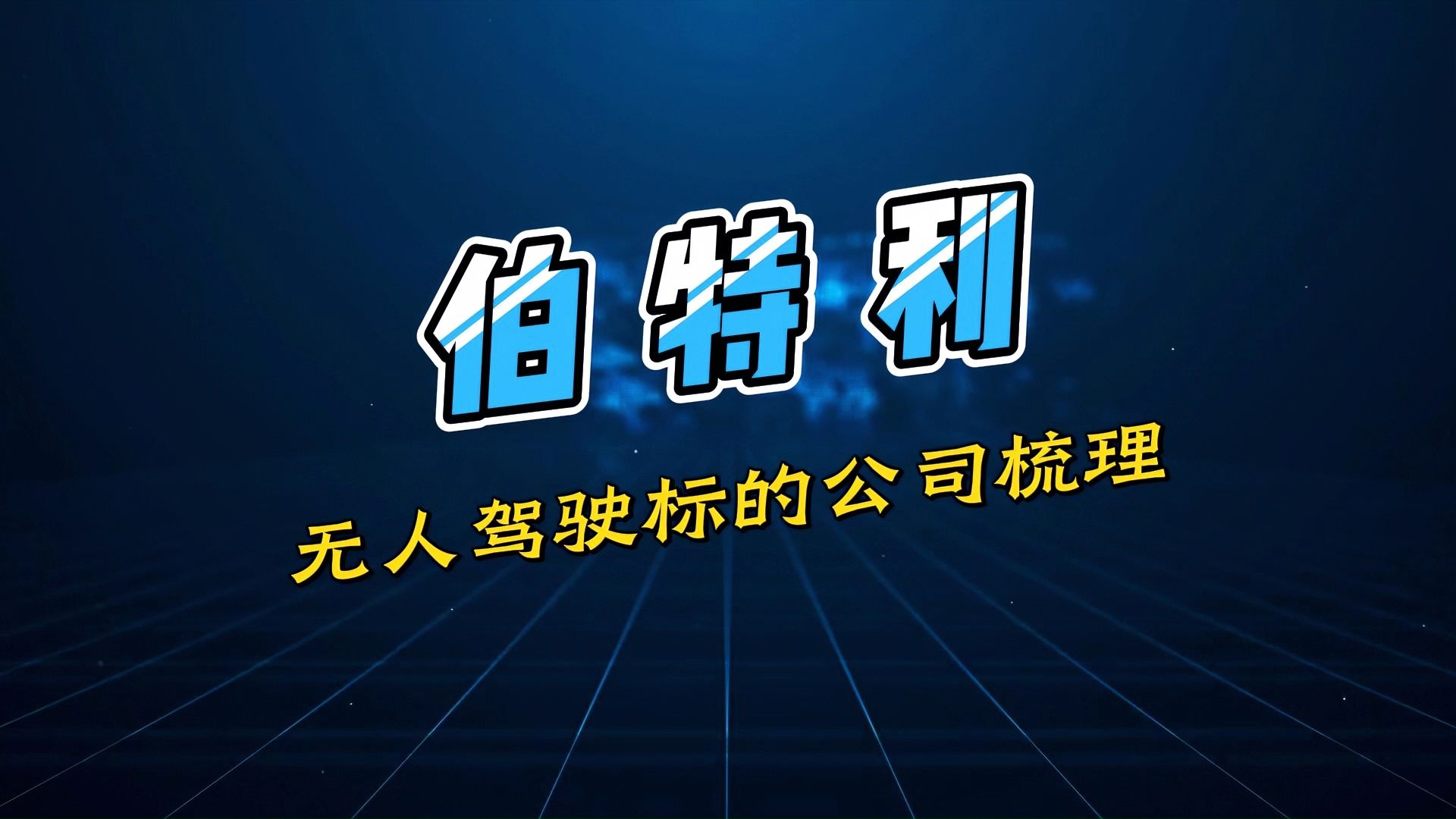 伯特利基本面梳理:线控制动的龙头,无人驾驶硬件的核心公司哔哩哔哩bilibili