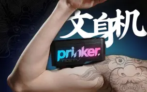 Télécharger la video: 有了它，你就是社！会！人！_ Prinker 一次性文身机【值不值得买第484期】