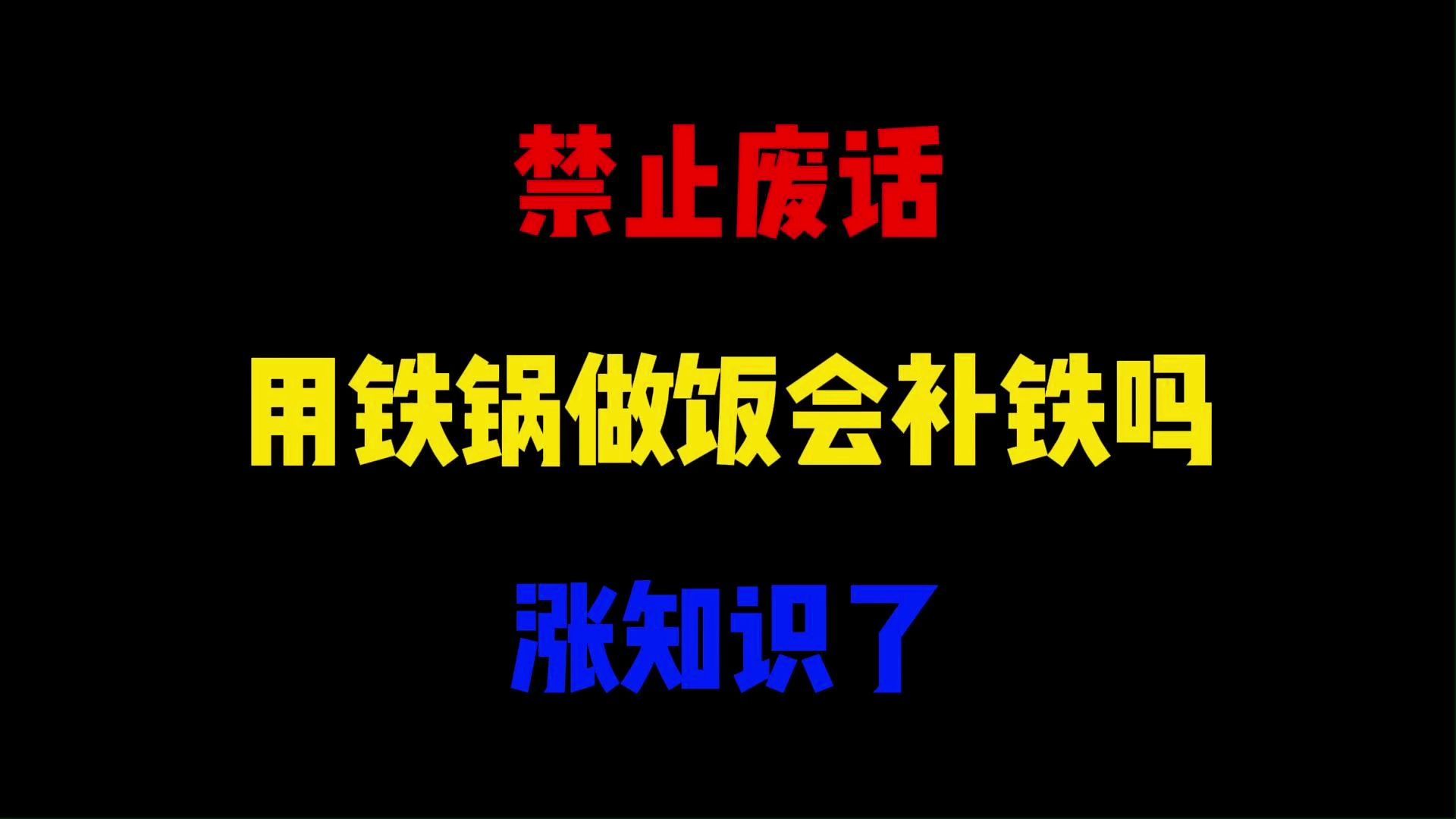 禁止废话:用铁锅做饭会补铁吗?涨知识了哔哩哔哩bilibili