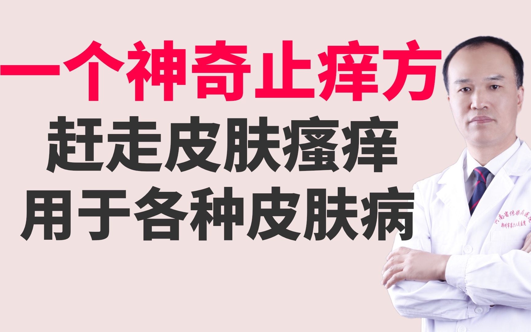 一个神奇止痒方,赶跑皮肤瘙痒、荨麻疹、湿疹、皮炎等皮肤病哔哩哔哩bilibili