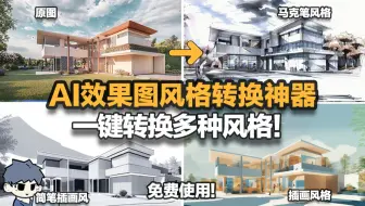 一键转换多种风格！AI效果图风格转换神器