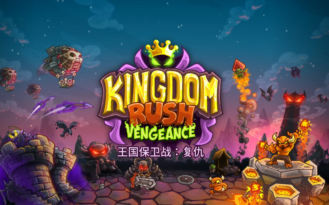 【王国保卫战4 复仇】Steam版Kinggdom Rush Vengeance 不可能难度全英雄 钢铁 限制天赋/无龙/稳健/打法视频 (持续更新!!)王国保卫战攻略