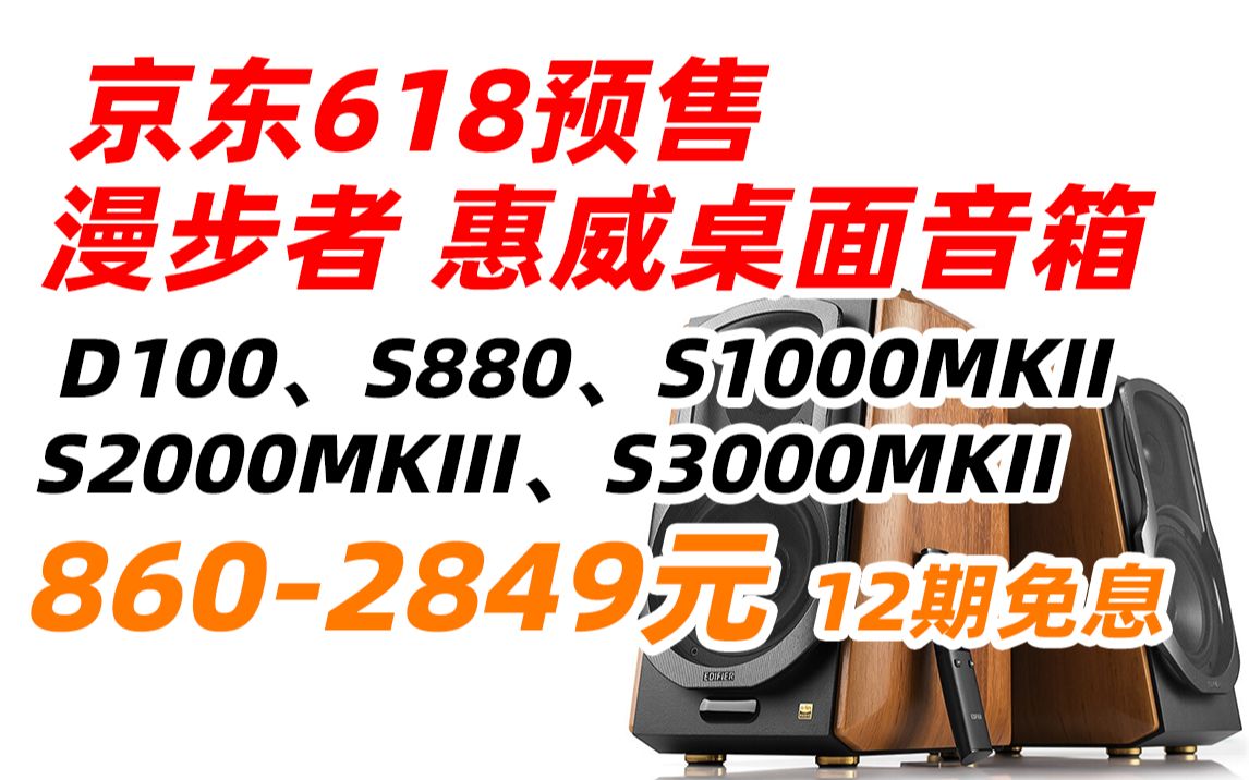 【简介更新M300MKII MR4 D8.1等】漫步者 EDIFIER S880、S1000MKII、S2000MKIII、S3000MKII、惠威 D100哔哩哔哩bilibili