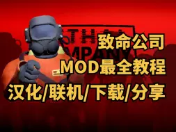 Download Video: 【致命公司教程】汉化/联机/mod一条龙（Lethal Company）