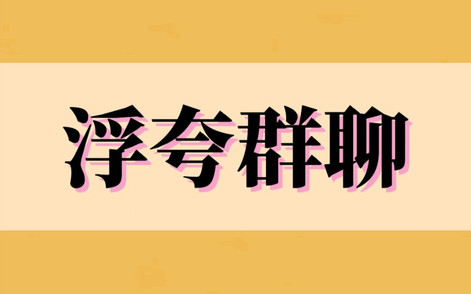 [图]《浮夸群聊》他把我追他的聊天记录发到兄弟群里。来看舔狗。群里对我一阵嘲讽。我加了其中嘲得最狠的那位兄弟。后来聚会上...