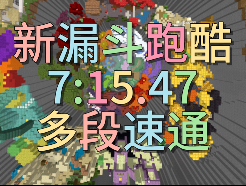 多段速通，新漏斗跑酷7:15.47速通