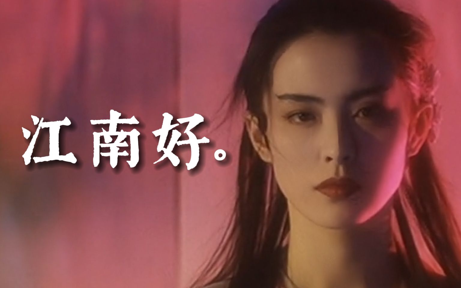 "江南好,最好是红衣"_哔哩哔哩_bilibili