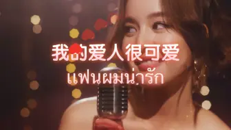 【泰语歌】เเฟนผมน่ารัก(我的爱人很可爱)-Bow Maylada/Lipta