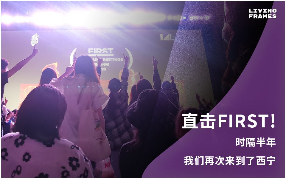 直击FIRST!时隔半年我们来到了西宁【帧ⷥƒ】哔哩哔哩bilibili