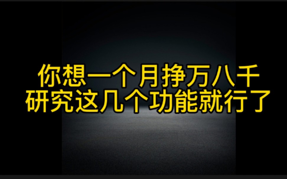 想在抖音赚钱,研究这几个功能,认真做,轻松月入过万不是梦,想赚钱的朋友必看哔哩哔哩bilibili