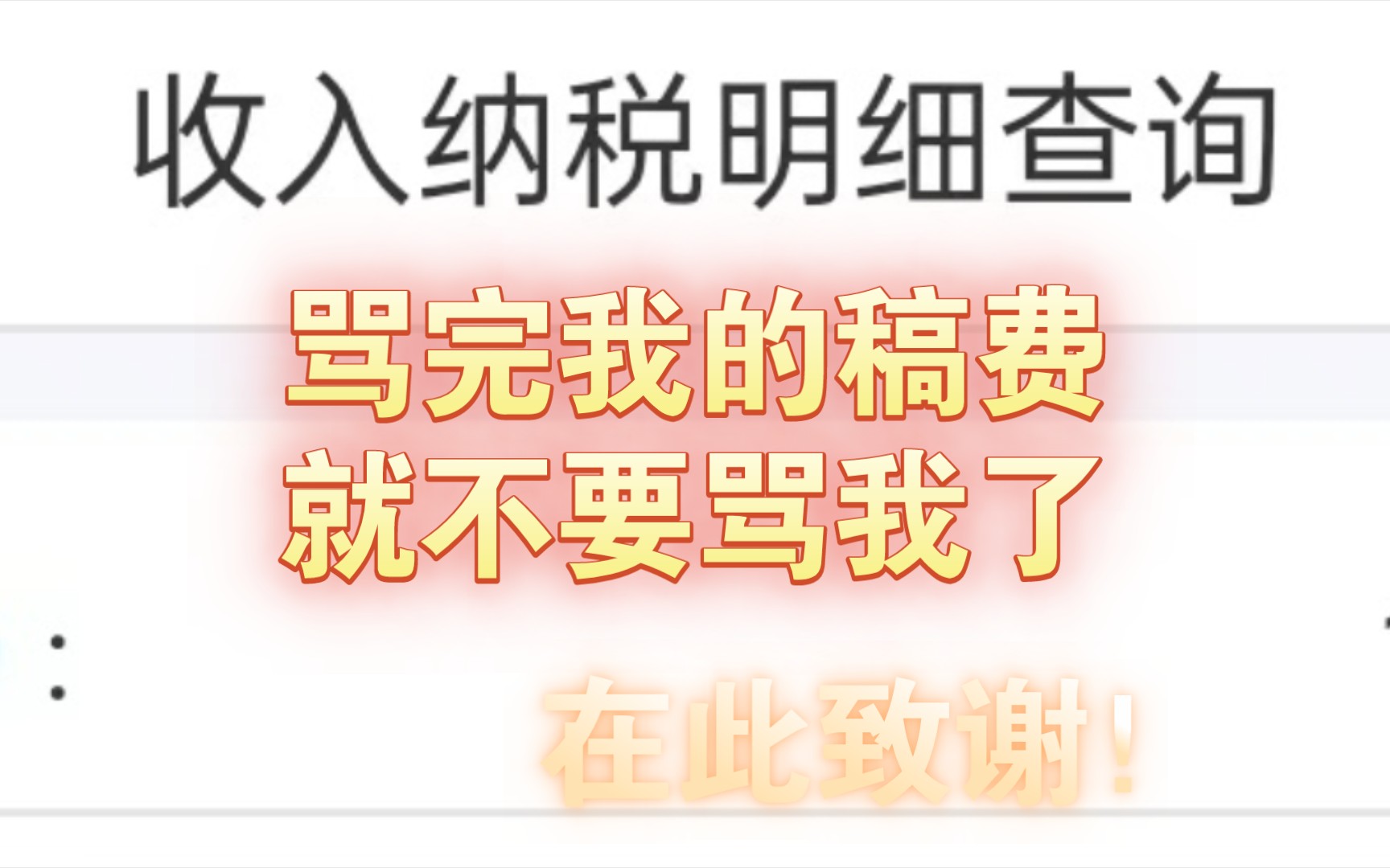 全职作者一年了,带着13.04的稿费,说一下自己的迷茫!哔哩哔哩bilibili