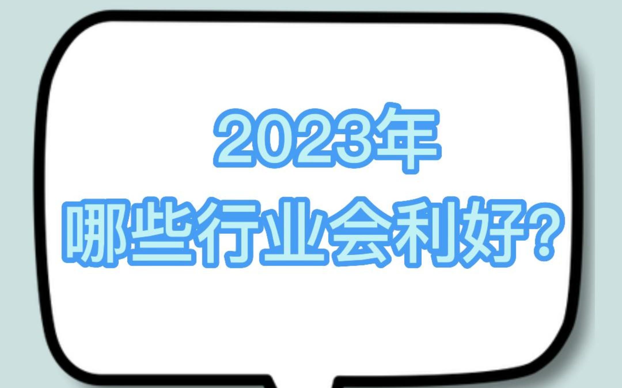 2023年哪些外贸行业将会利好哔哩哔哩bilibili