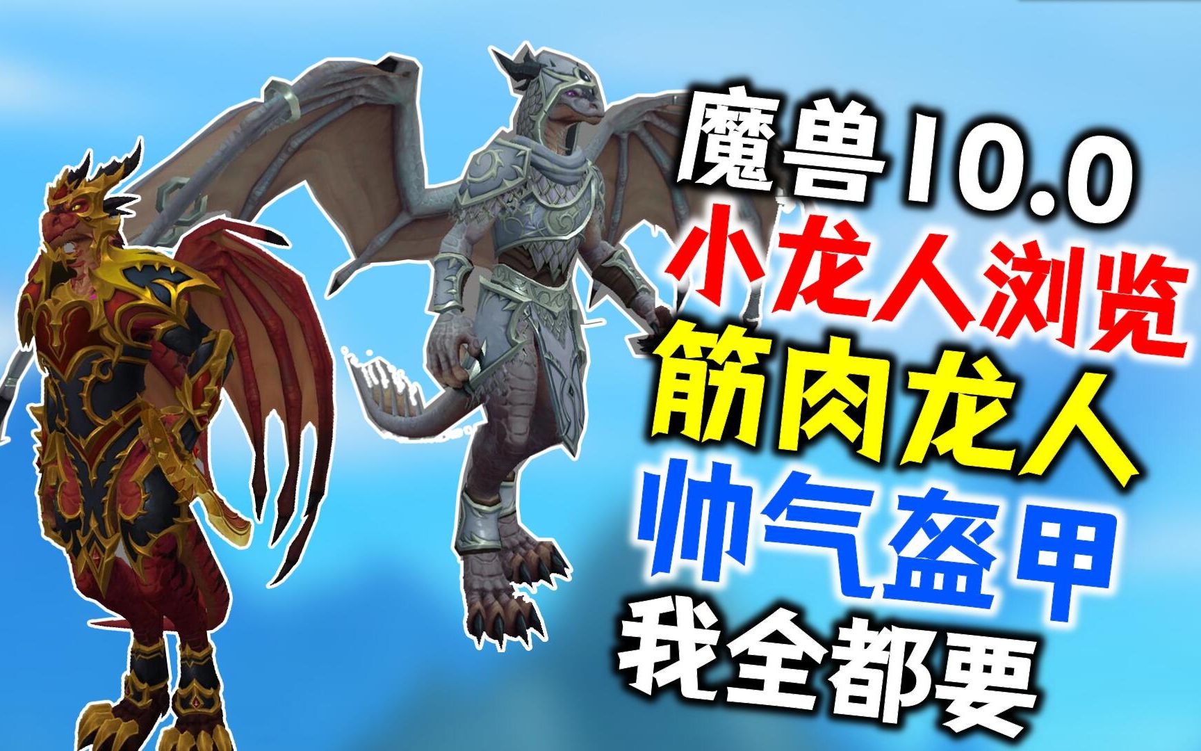 0小龙人浏览:新增筋肉龙人,帅气盔甲!您也是刺客信条?_魔兽世界