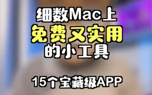 Download Video: 15个Mac上免费又实用的宝藏级APP！