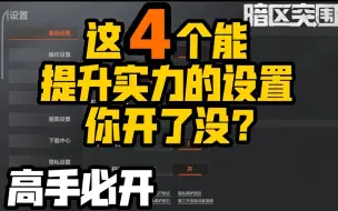 Download Video: 【暗区突围】高手都在用的四大设置你开了没？