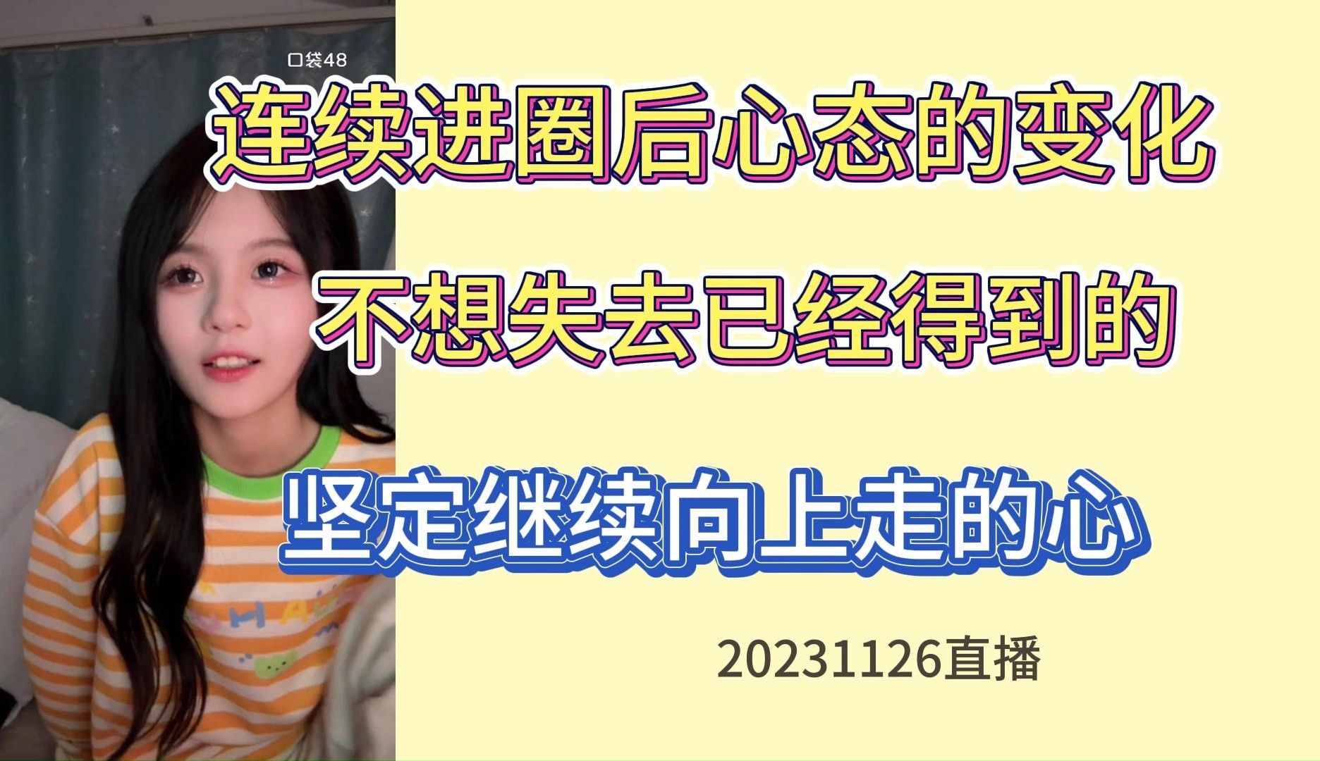 【黄宣绮】谈心环节4 对于总选名次在心态上有了变化 见过高处的风景便不想走下坡路了哔哩哔哩bilibili