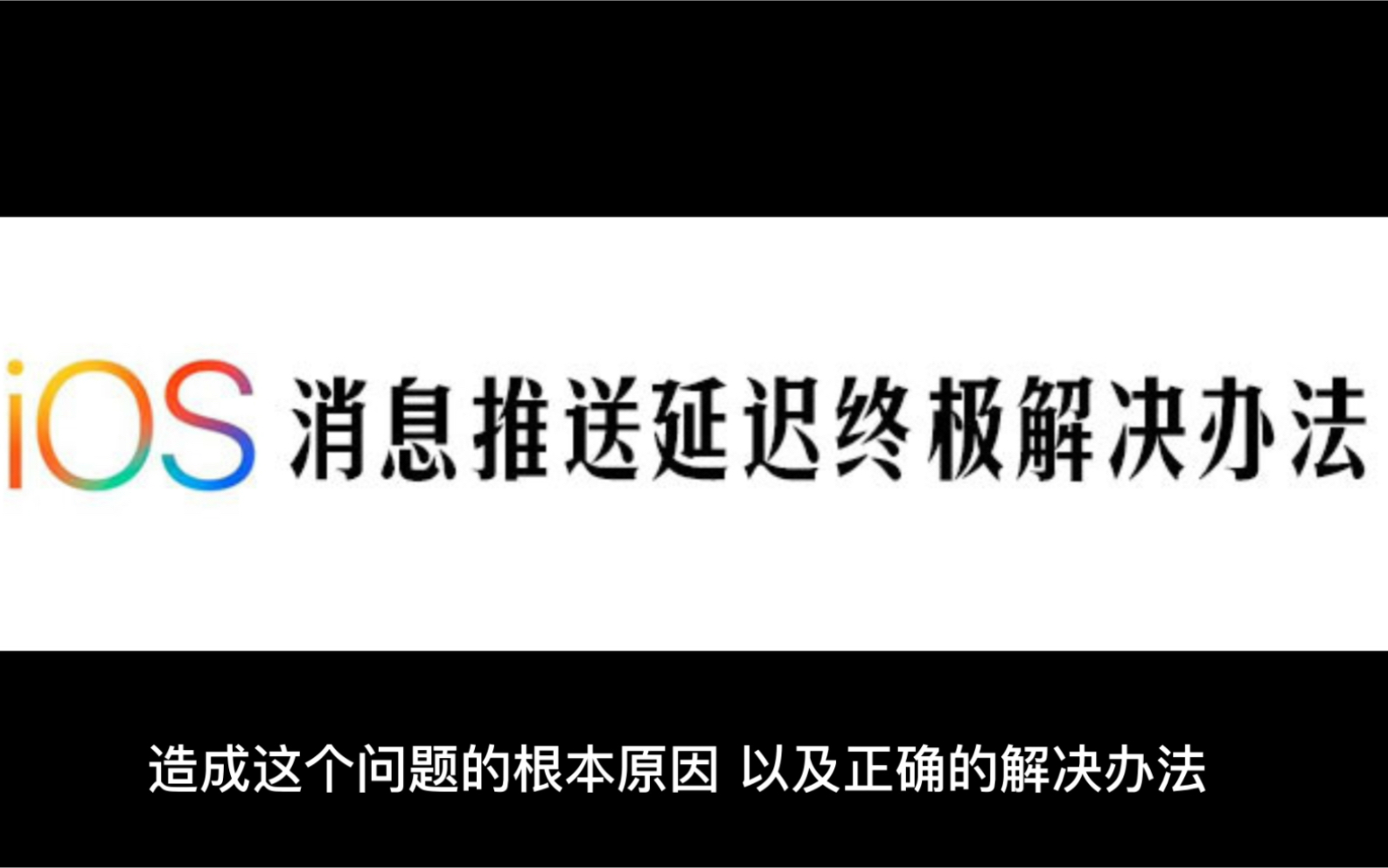 iPhone微信消息不提示的解决办法,从此告别通知推送延迟哔哩哔哩bilibili