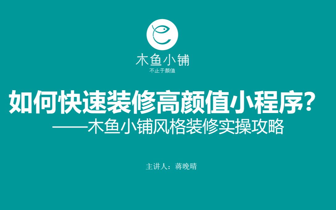 如何快速装修高颜值小程序?木鱼小铺风格装修实操攻略哔哩哔哩bilibili