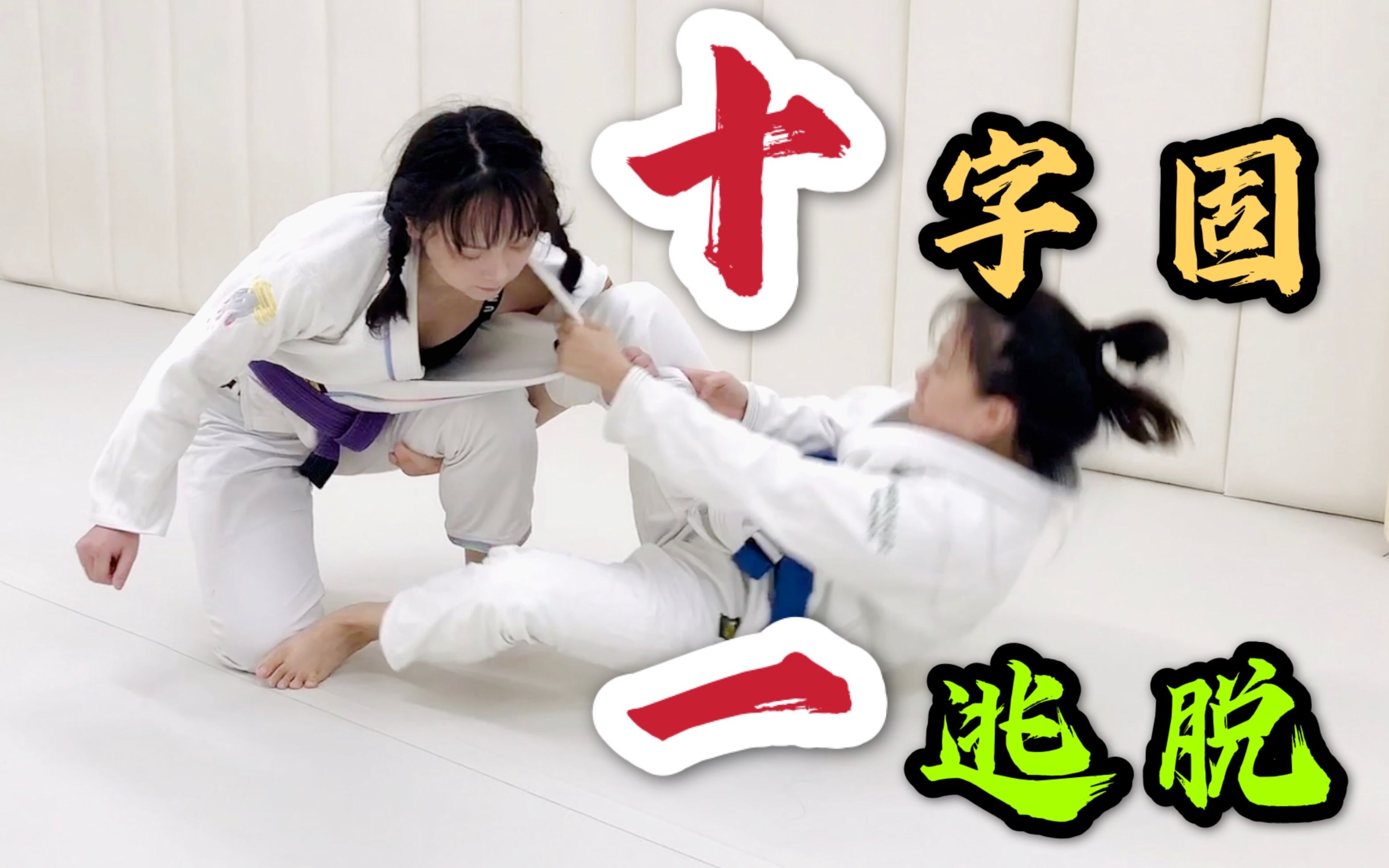 活动作品10款十字固配1款逃脱术服用过节效果更佳柔术十一