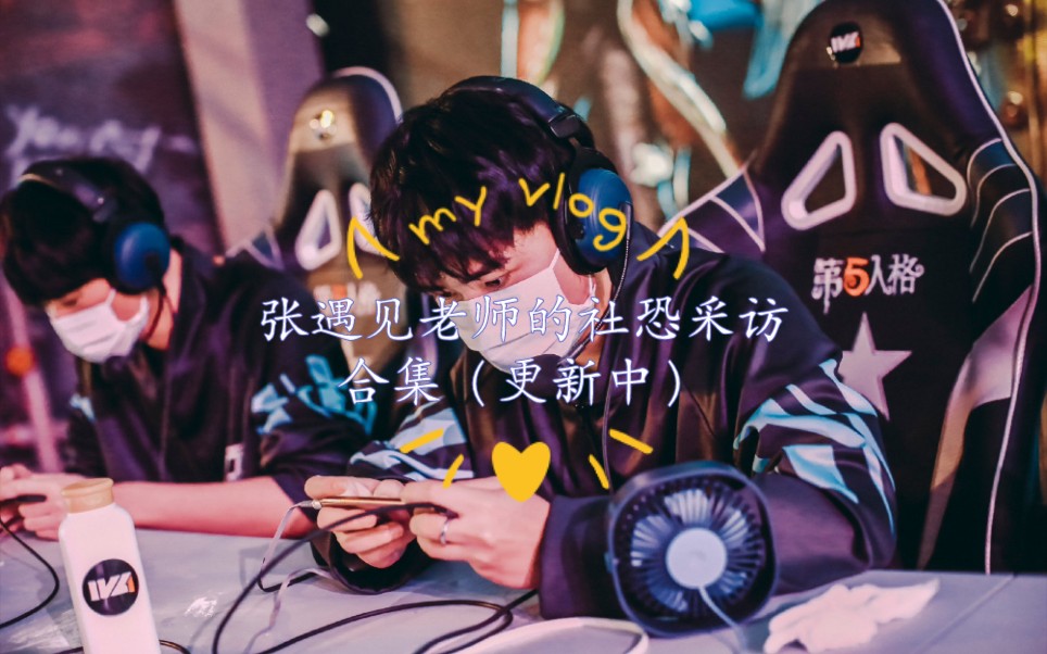 [第五人格张遇见老师采访合集更新至20211107]你要是让我露脸采访,我