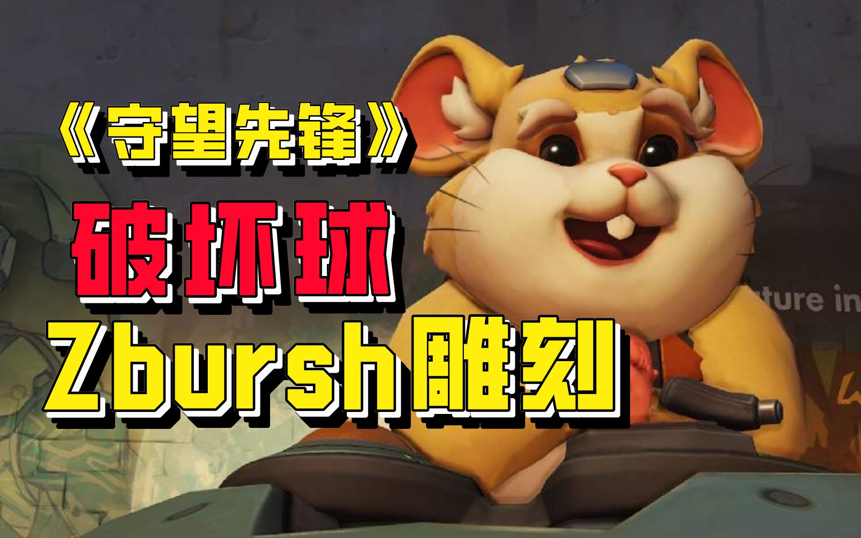 《守望先锋》破坏球-哈蒙德:"别把仓鼠惹毛了!