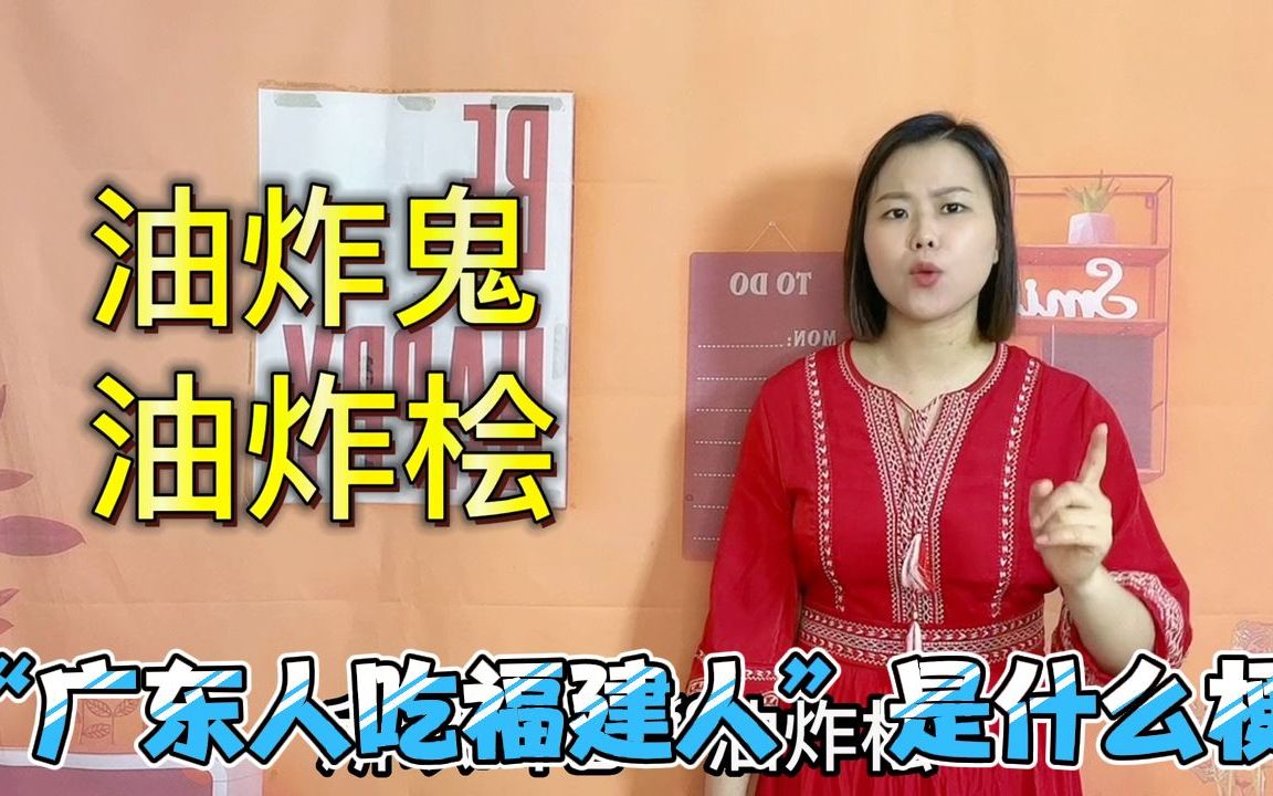 广东人什么都吃?煲仔饭人头饭油炸鬼,吃福建人是什么梗哔哩哔哩bilibili