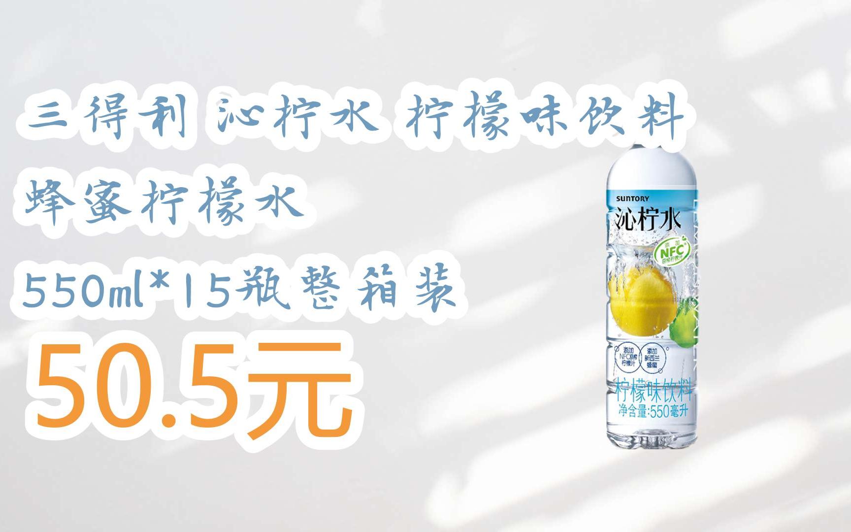 【11好礼】三得利 沁柠水 柠檬味饮料 蜂蜜柠檬水 550ml*15瓶整箱装 5