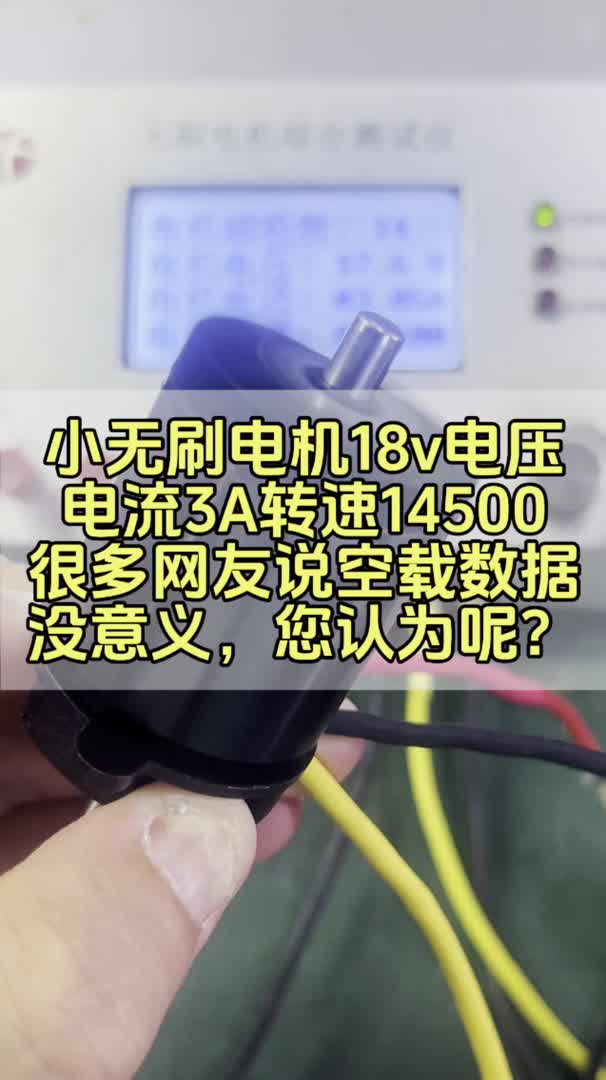 小无刷电机18v电压电流3A转速14500很多网友说空载数据没意义,您认为呢?哔哩哔哩bilibili