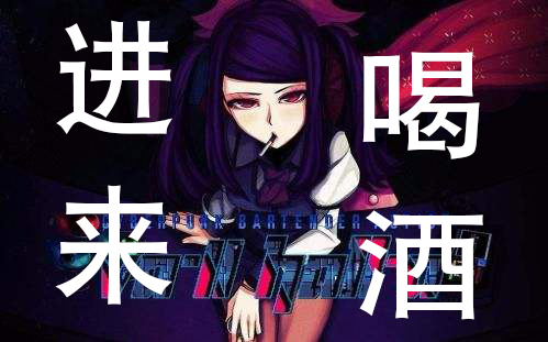 [图]【虚】我有酒，你有故事吗？实况解说 VA-11 Hall-A 赛博朋克酒保行动