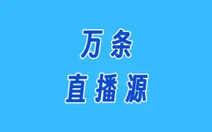 Tải video: 一次性解决你所有直播源需求