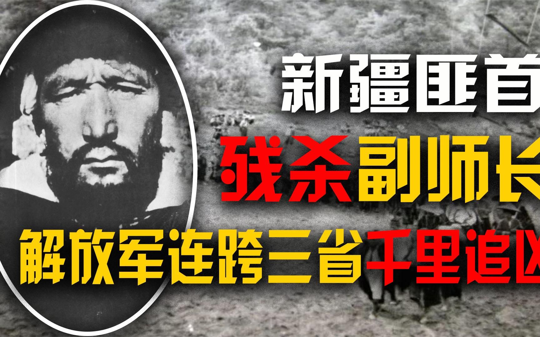 新疆匪首乌斯满残杀我军副师,解放军连跨三省追凶千里,将其擒获