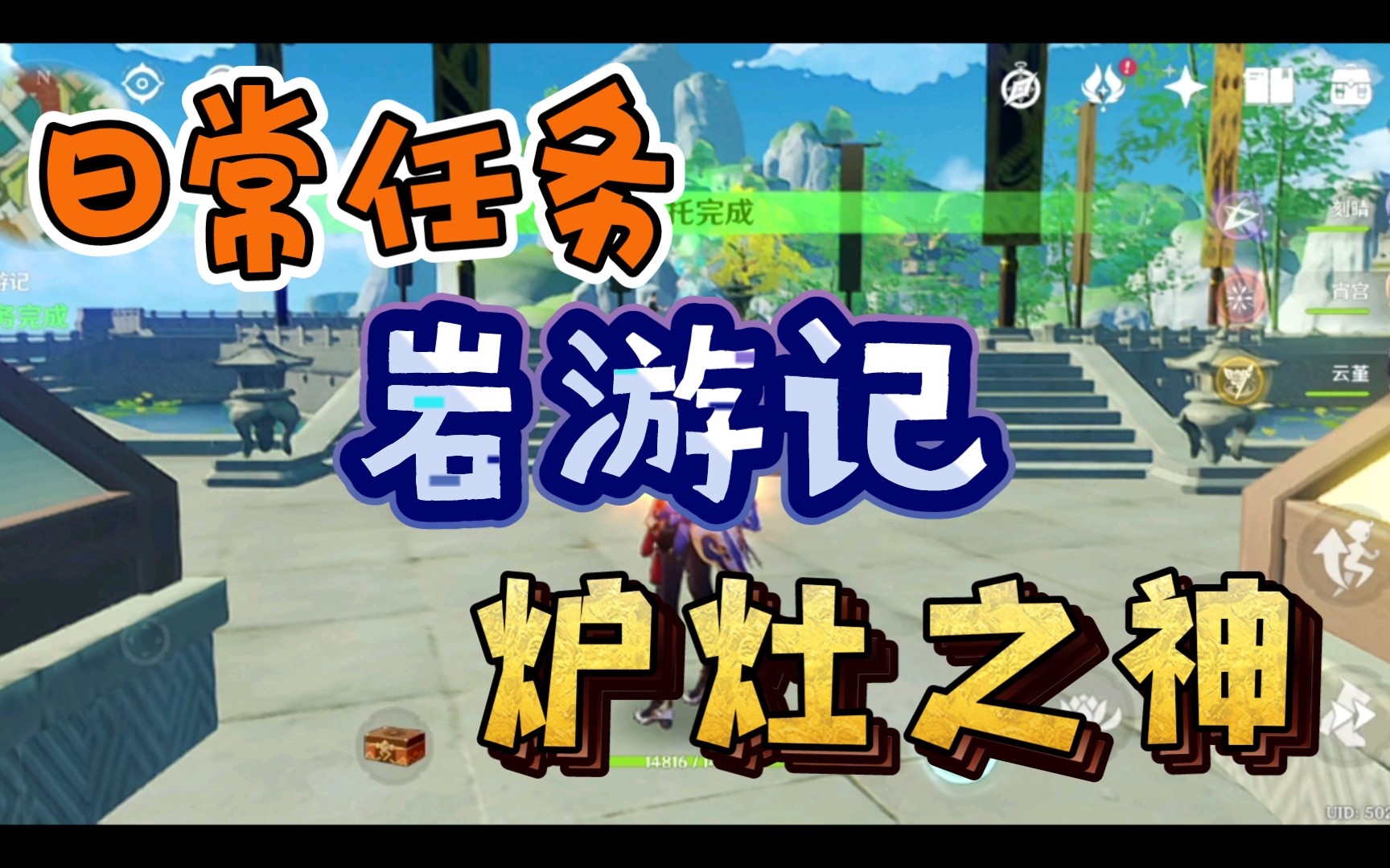 活动作品原神日常任务岩游记二炉灶之神