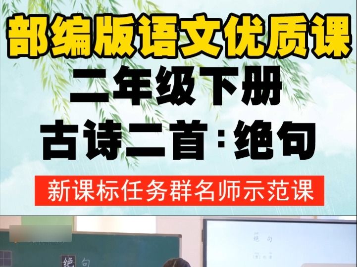 [图]部编版语文二下《古诗二首《绝句》》江老师全国一等奖优质课